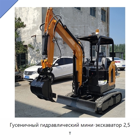 Гусеничный гидравлический мини-экскаватор 2,5 т