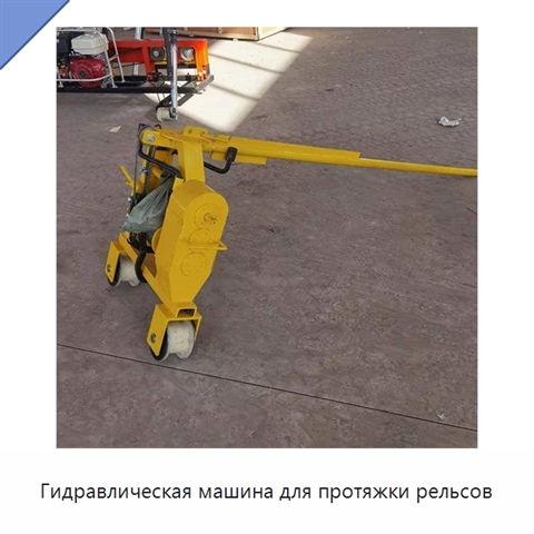 Гидравлическая машина для протяжки рельсов