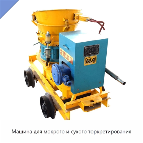 Машина для мокрого и сухого торкретирования