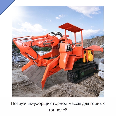 Погрузчик-уборщик горной массы для горных тоннелей
