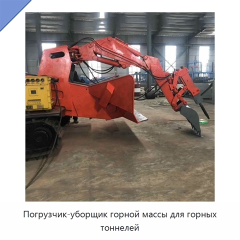 Погрузчик-уборщик горной массы для горных тоннелей
