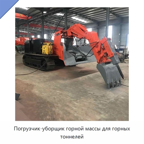 Погрузчик-уборщик горной массы для горных тоннелей