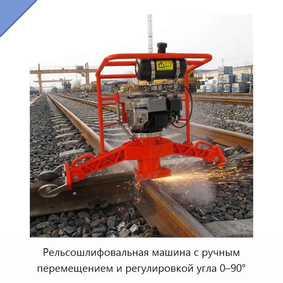 Рельсошлифовальная машина с ручным перемещением и регулировкой угла 0–90° — Железнодорожный инструмент