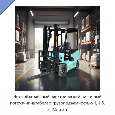 Четырёхколёсный электрический вилочный погрузчик-штабелер грузоподъёмностью 1, 1,5, 2, 2,5 и 3 т
