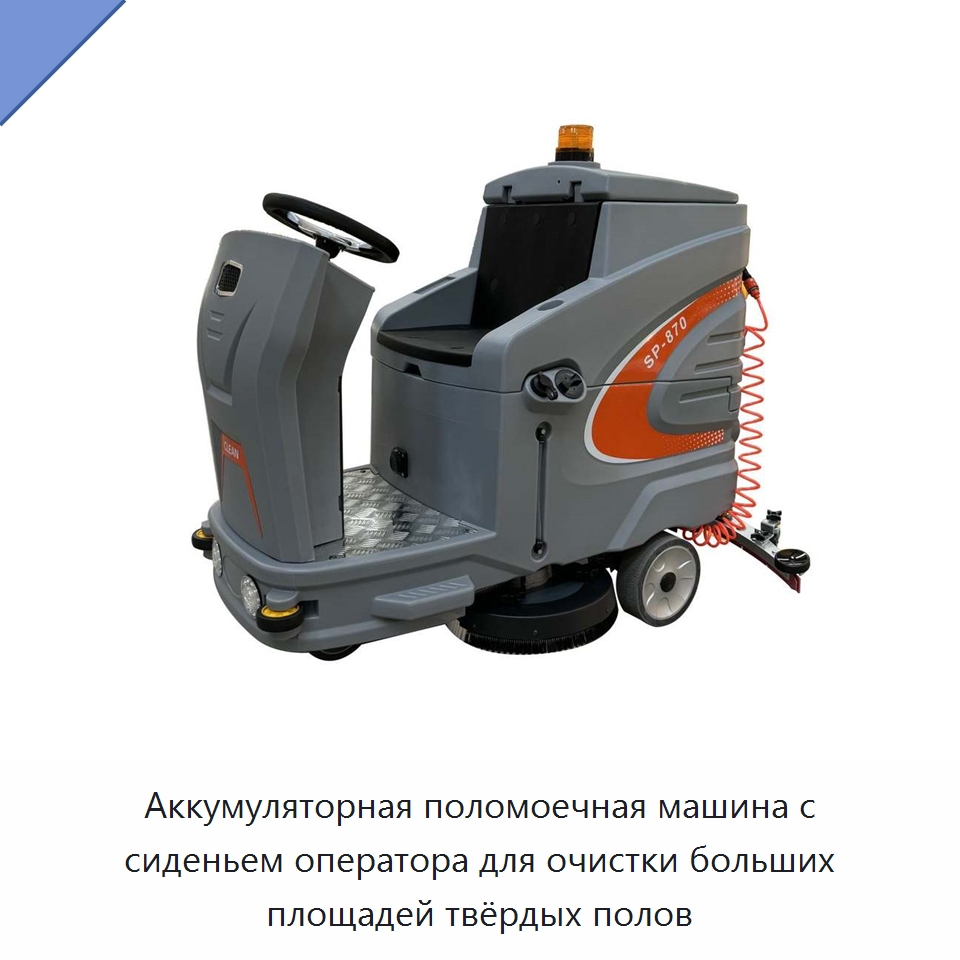 Аккумуляторная поломоечная машина с сиденьем оператора для очистки больших площадей твёрдых полов — Специальное уборочное оборудование