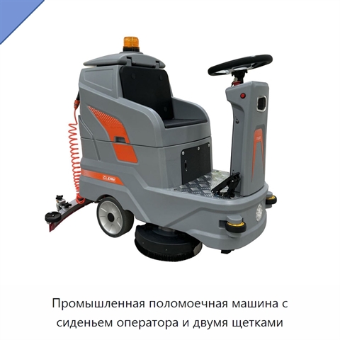 Промышленная поломоечная машина с сиденьем оператора и двумя щетками