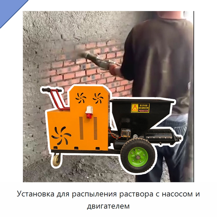 Установка для распыления раствора с насосом и двигателем — Штукатурные станции
