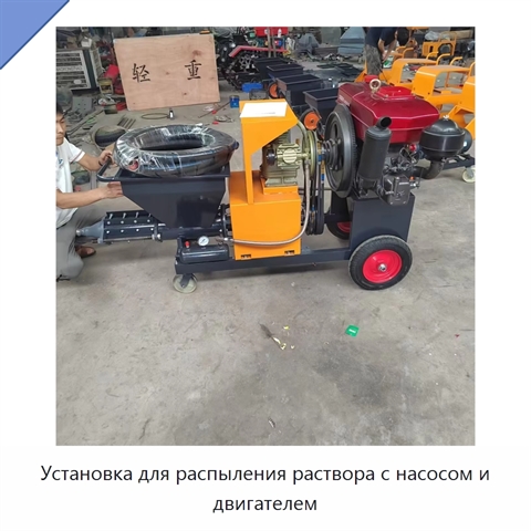 Установка для распыления раствора с насосом и двигателем