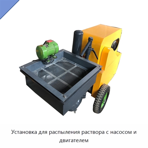 Установка для распыления раствора с насосом и двигателем