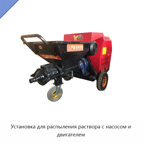 Установка для распыления раствора с насосом и двигателем