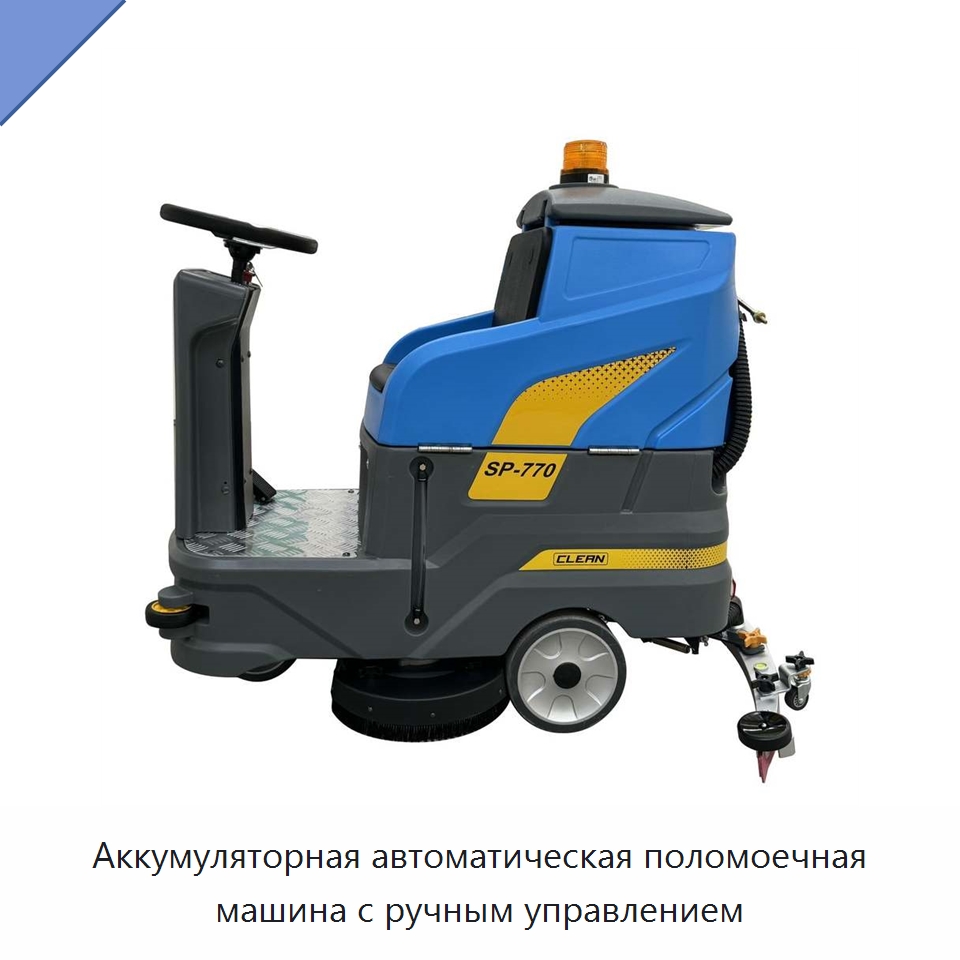 Аккумуляторная автоматическая поломоечная машина с ручным управлением — Специальное уборочное оборудование