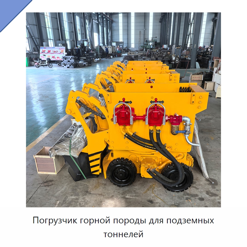 Погрузчик горной породы для подземных тоннелей — Землеройная техника