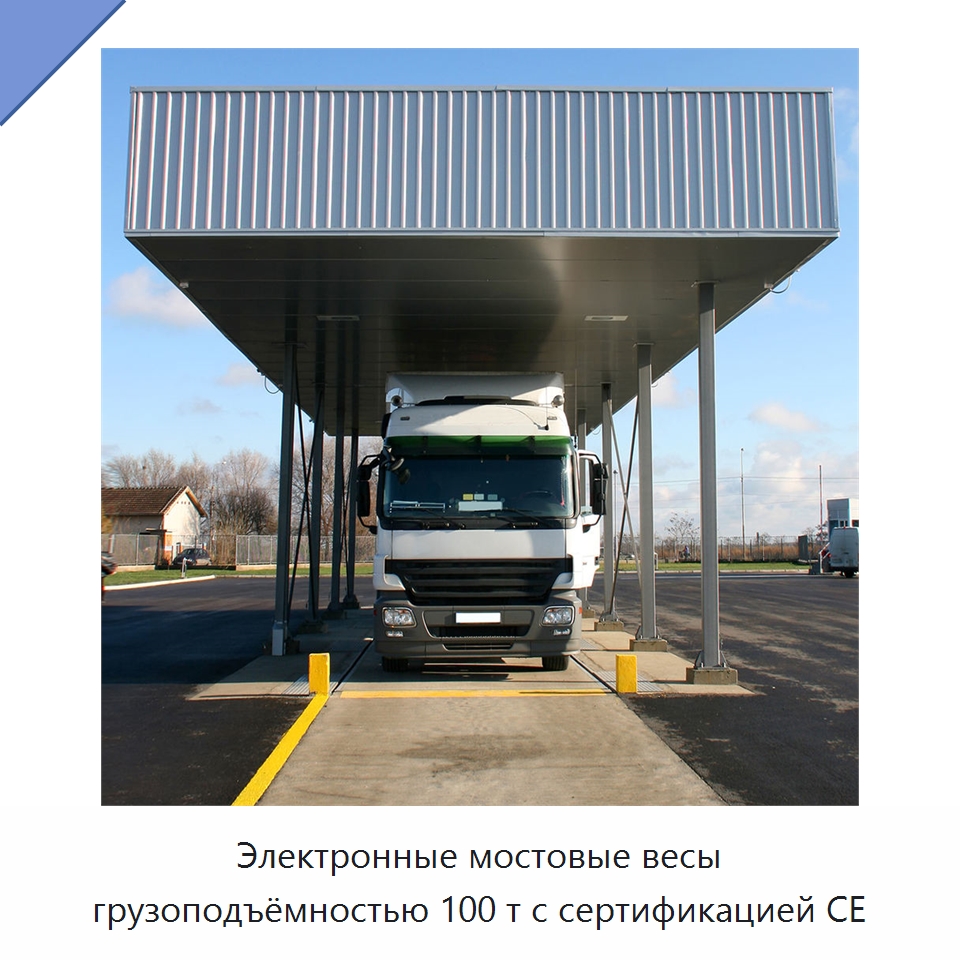 Электронные мостовые весы грузоподъёмностью 100 т с сертификацией CE — Специальная строительная техника