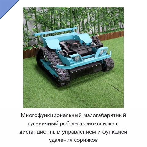 Многофункциональный малогабаритный гусеничный робот-газонокосилка с дистанционным управлением и функцией удаления сорняков