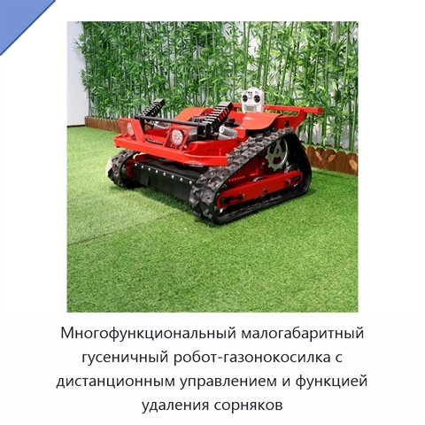 Многофункциональный малогабаритный гусеничный робот-газонокосилка с дистанционным управлением и функцией удаления сорняков