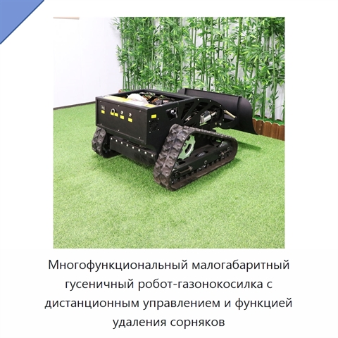Многофункциональный малогабаритный гусеничный робот-газонокосилка с дистанционным управлением и функцией удаления сорняков