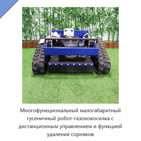 Многофункциональный малогабаритный гусеничный робот-газонокосилка с дистанционным управлением и функцией удаления сорняков