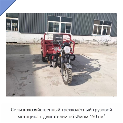 Сельскохозяйственный трёхколёсный грузовой мотоцикл с двигателем объёмом 150 см³