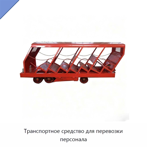 Транспортное средство для перевозки персонала