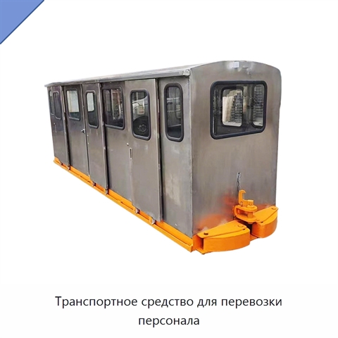 Транспортное средство для перевозки персонала