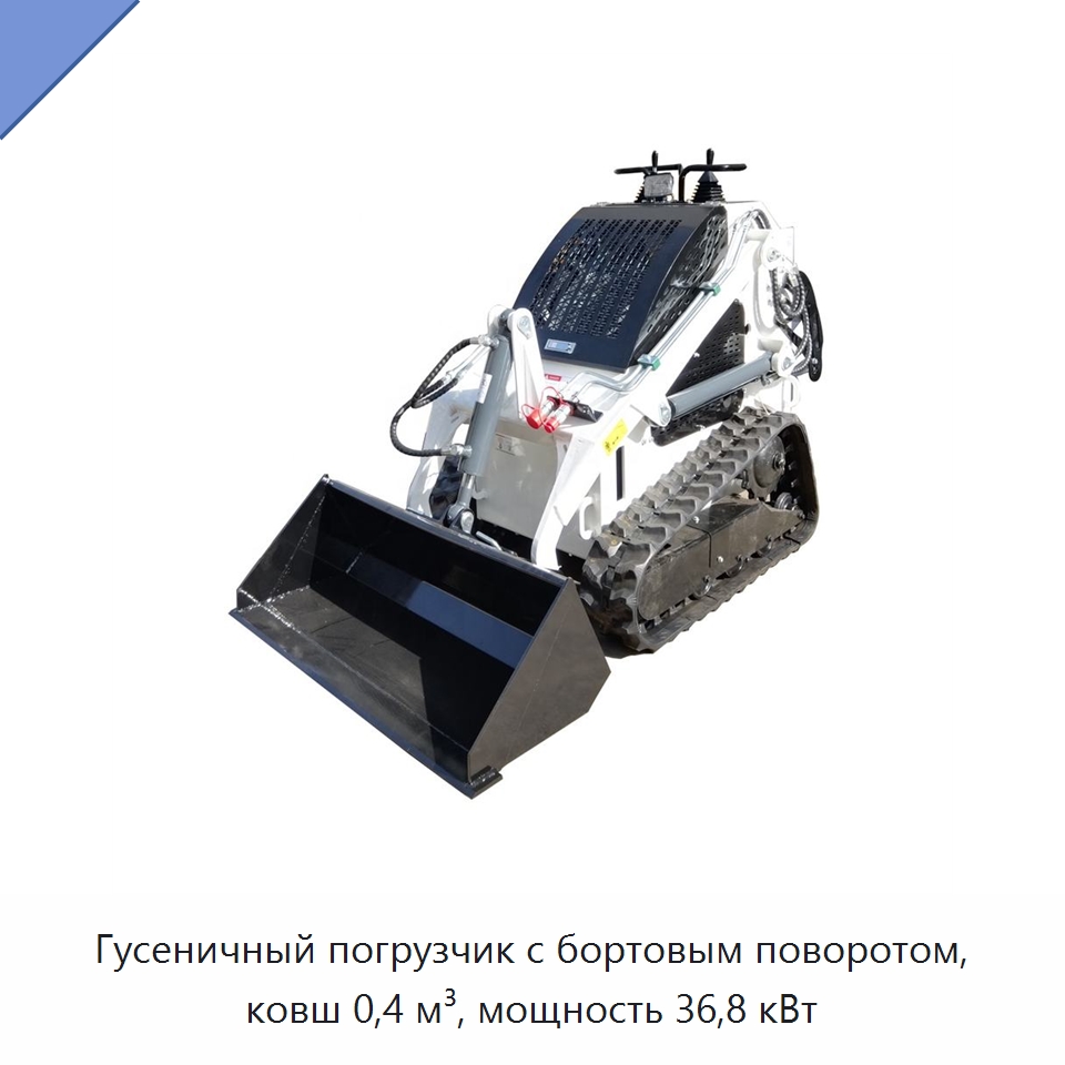 Гусеничный погрузчик с бортовым поворотом, ковш 0,4 м³, мощность 36,8 кВт — Землеройная техника