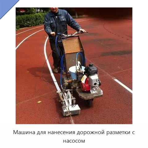Машина для нанесения дорожной разметки с насосом