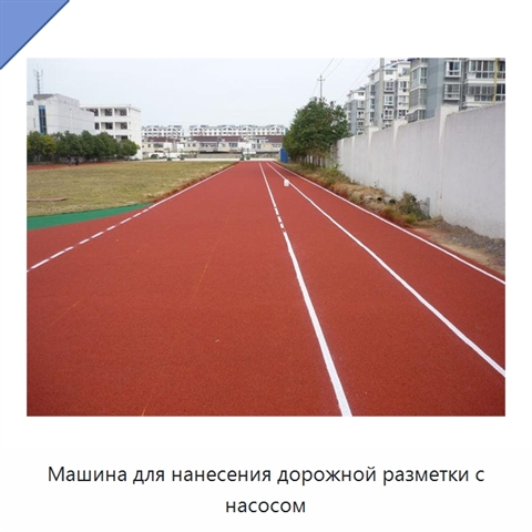 Машина для нанесения дорожной разметки с насосом