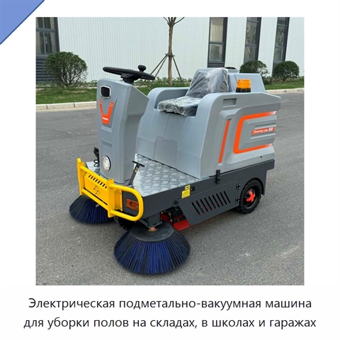 Электрическая подметально-вакуумная машина для уборки полов на складах, в школах и гаражах