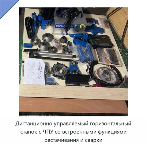 Дистанционно управляемый горизонтальный станок с ЧПУ со встроенными функциями растачивания и сварки