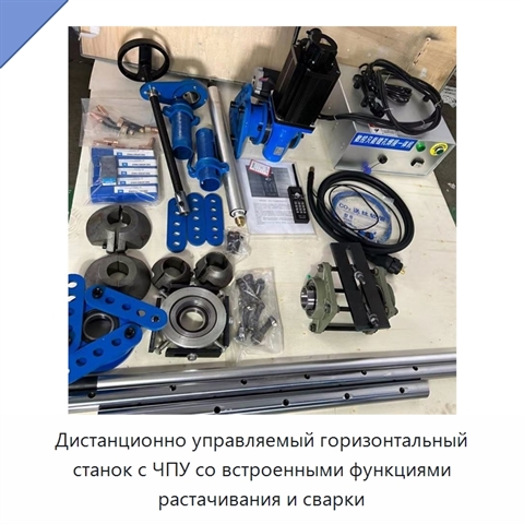 Дистанционно управляемый горизонтальный станок с ЧПУ со встроенными функциями растачивания и сварки