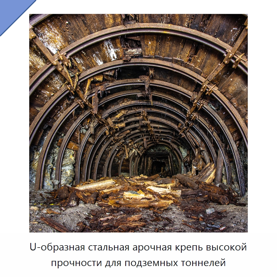 U-образная стальная арочная крепь высокой прочности для подземных тоннелей — Горнодобывающее оборудование
