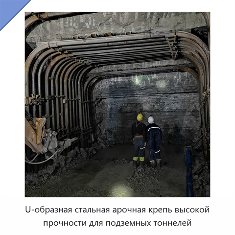 U-образная стальная арочная крепь высокой прочности для подземных тоннелей