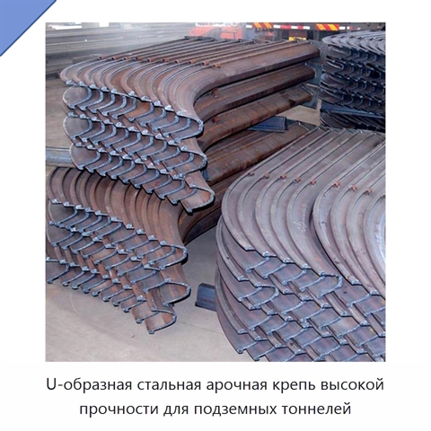 U-образная стальная арочная крепь высокой прочности для подземных тоннелей