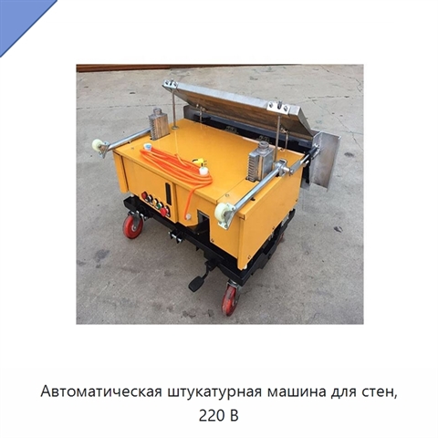 Автоматическая штукатурная машина для стен, 220 В