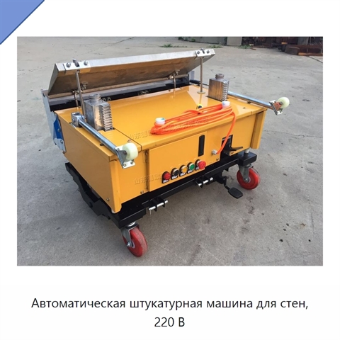 Автоматическая штукатурная машина для стен, 220 В