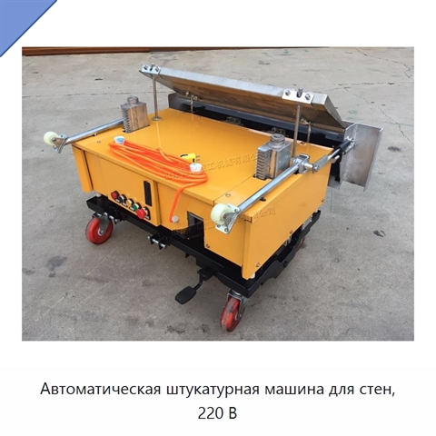 Автоматическая штукатурная машина для стен, 220 В