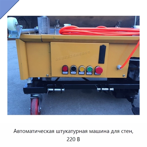 Автоматическая штукатурная машина для стен, 220 В