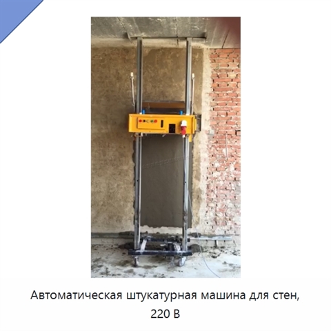 Автоматическая штукатурная машина для стен, 220 В