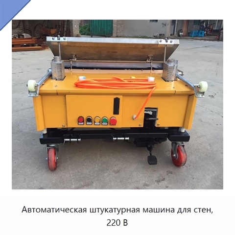 Автоматическая штукатурная машина для стен, 220 В