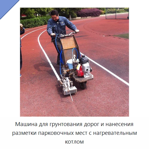 Машина для грунтования дорог и нанесения разметки парковочных мест с нагревательным котлом — Дорожная техника