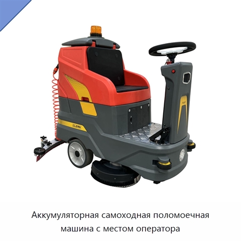 Аккумуляторная самоходная поломоечная машина с местом оператора