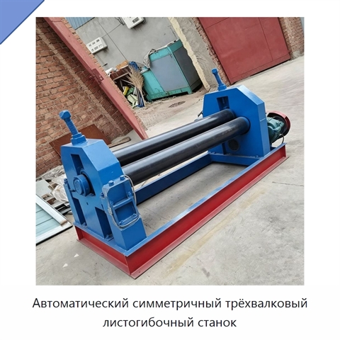 Автоматический симметричный трёхвалковый листогибочный станок