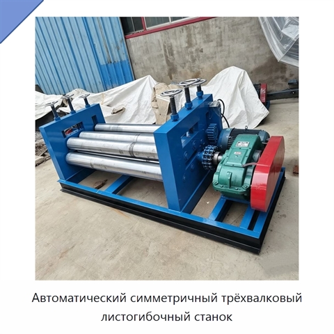 Автоматический симметричный трёхвалковый листогибочный станок