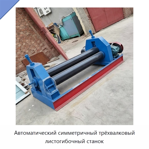Автоматический симметричный трёхвалковый листогибочный станок