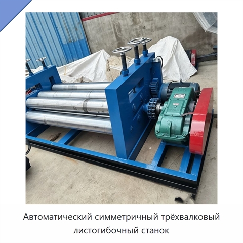 Автоматический симметричный трёхвалковый листогибочный станок