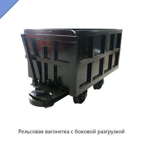 Рельсовая вагонетка с боковой разгрузкой