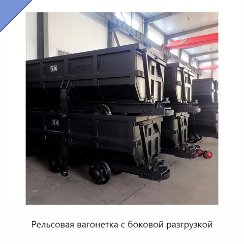 Рельсовая вагонетка с боковой разгрузкой