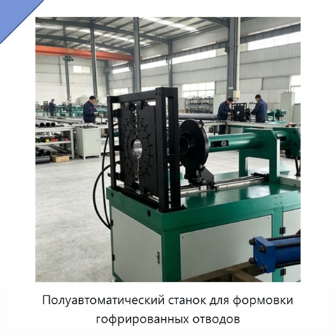 Полуавтоматический станок для формовки гофрированных отводов