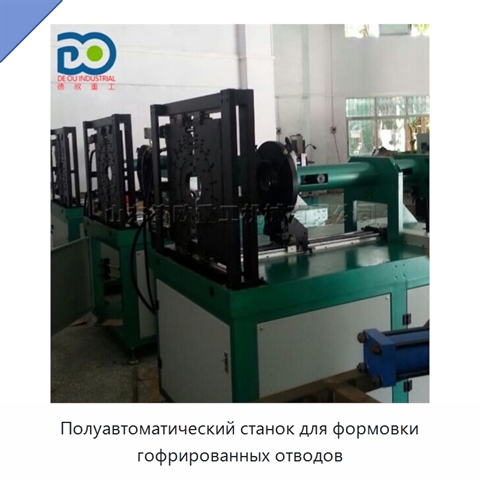 Полуавтоматический станок для формовки гофрированных отводов