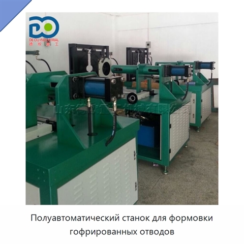 Полуавтоматический станок для формовки гофрированных отводов